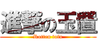 進撃の玉置 (Rotten tofu)