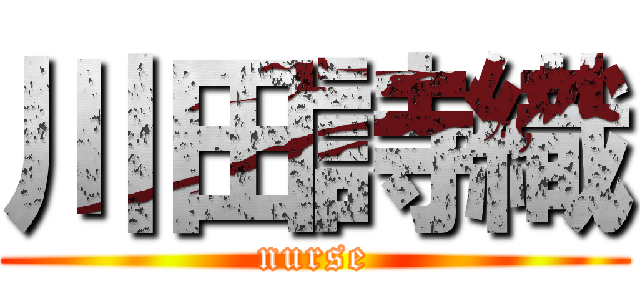川田詩織 (nurse)