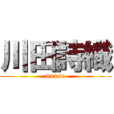 川田詩織 (nurse)