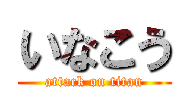 いなこう (attack on titan)