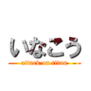 いなこう (attack on titan)