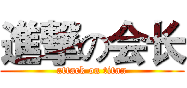 進撃の会长 (attack on titan)