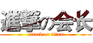 進撃の会长 (attack on titan)
