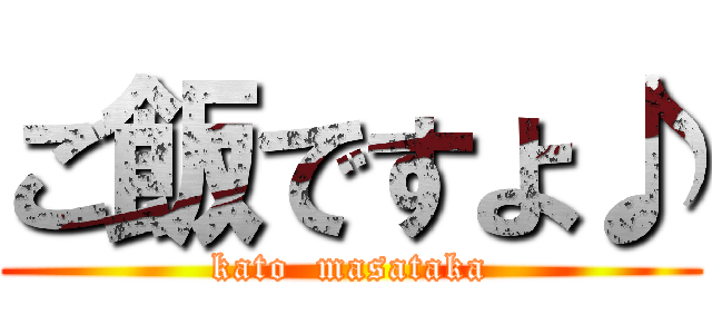 ご飯ですよ♪ (kato  masataka)
