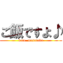 ご飯ですよ♪ (kato  masataka)