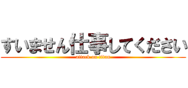 すいません仕事してください (attack on titan)