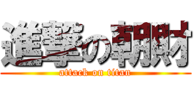 進撃の朝財 (attack on titan)