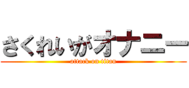 さくれいがオナニー (attack on titan)