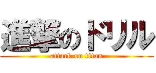 進撃のドリル (attack on titan)