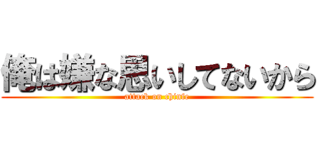 俺は嫌な思いしてないから (attack on chinfe)