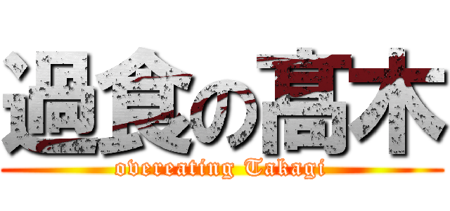 過食の髙木 (overeating Takagi)