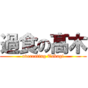 過食の髙木 (overeating Takagi)
