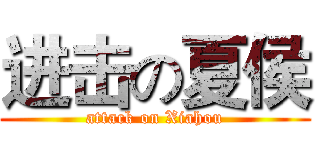 进击の夏侯 (attack on Xiahou)