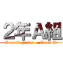 ２年Ａ組 (Second grader - Class A)