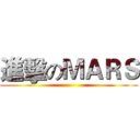 進擊のＭＡＲＳ ()