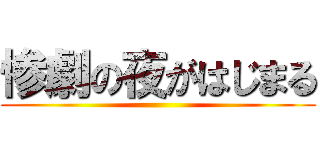 惨劇の夜がはじまる ()