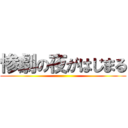 惨劇の夜がはじまる ()