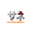 サネ (attack on titan)