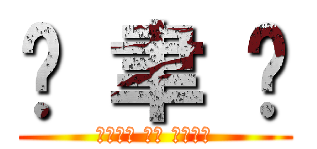 黃 聿 彤 (ㄏㄨㄤˊ ㄩˋ ㄊㄨㄥˊ)