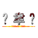 黃 聿 彤 (ㄏㄨㄤˊ ㄩˋ ㄊㄨㄥˊ)