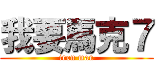 我要馬克７ (iron man)