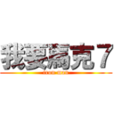 我要馬克７ (iron man)