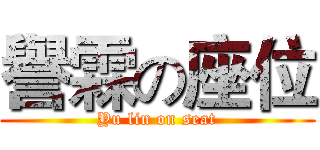 譽霖の座位 (Yu lin on seat)
