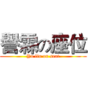 譽霖の座位 (Yu lin on seat)