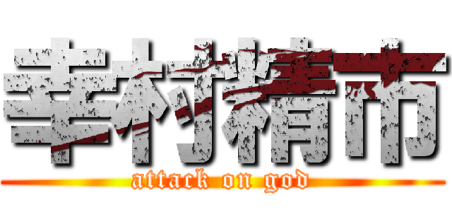 幸村精市 (attack on god)