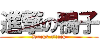 進撃の鴨子 (Ducks attack)