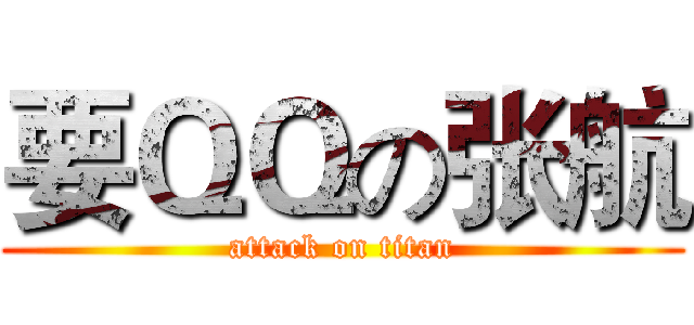 要ＱＱの张航 (attack on titan)