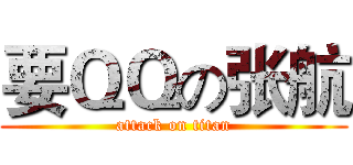 要ＱＱの张航 (attack on titan)
