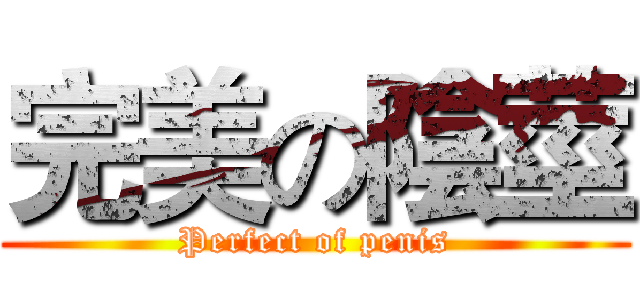 完美の陰莖 (Perfect of penis)