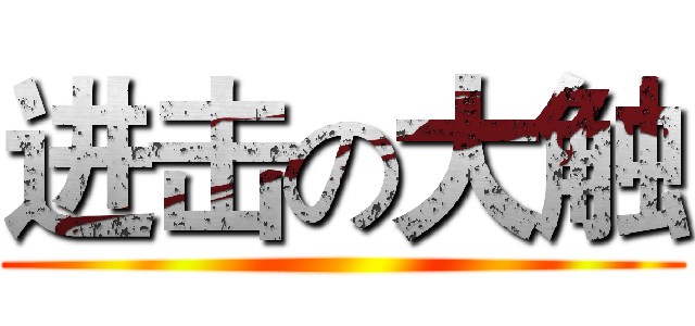 进击の大触 ()