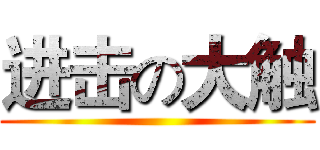 进击の大触 ()