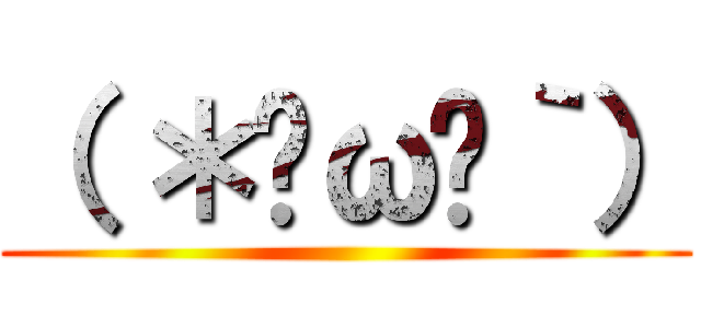 （ ＊•ω•｀） ()