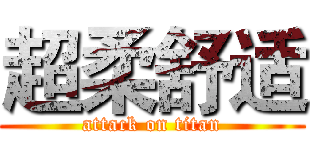 超柔舒适 (attack on titan)