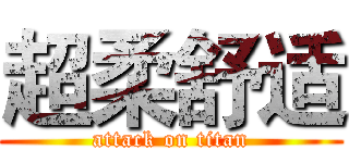 超柔舒适 (attack on titan)