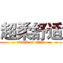 超柔舒适 (attack on titan)