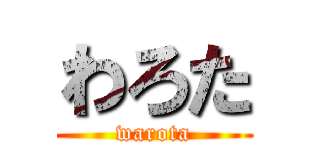 わろた (warota)