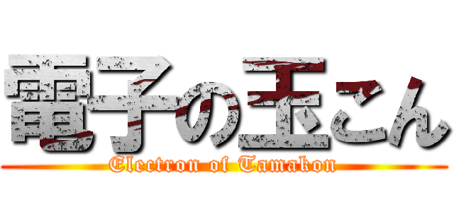 電子の玉こん (Electron of Tamakon)