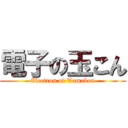 電子の玉こん (Electron of Tamakon)