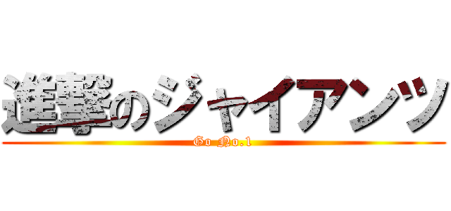 進撃のジャイアンツ (Go No.1)