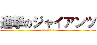 進撃のジャイアンツ (Go No.1)