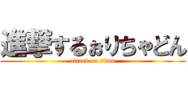 進撃するぉりちゃどん (attack on titan)