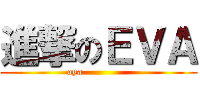 進撃のＥＶＡ (aya              )