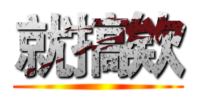 就搞欸 ()