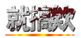 就搞欸 ()