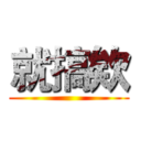 就搞欸 ()