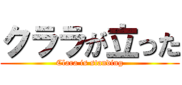 クララが立った (Clara is standing)